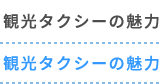 観光タクシーの魅力