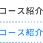 コース紹介