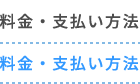 料金・支払い方法