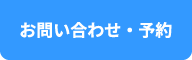 お問い合わせ・予約の方はこちら