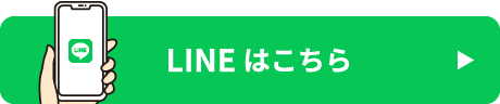 LINE予約はこちら